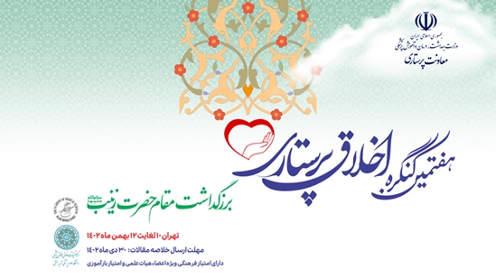 هفتمین کنگره اخلاق پرستاری 